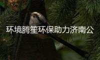 环境腾笙环保助力济南公共卫生保障 协助处置过期麻精药品